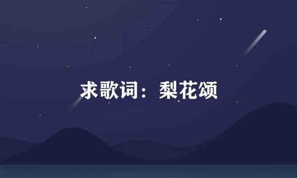 求歌词：梨花颂