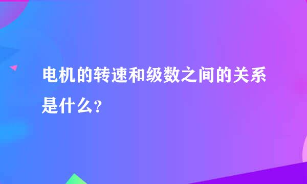 电机的转速和级数之间的关系是什么？