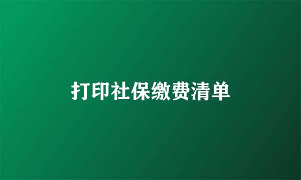 打印社保缴费清单