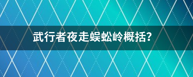 武行者夜走蜈蚣岭概括？