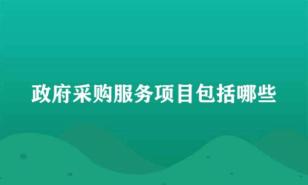 政府采购服务项目包括哪些