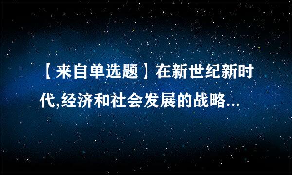 【来自单选题】在新世纪新时代,经济和社会发展的战略目标是,到()时,全面建成小康社会。