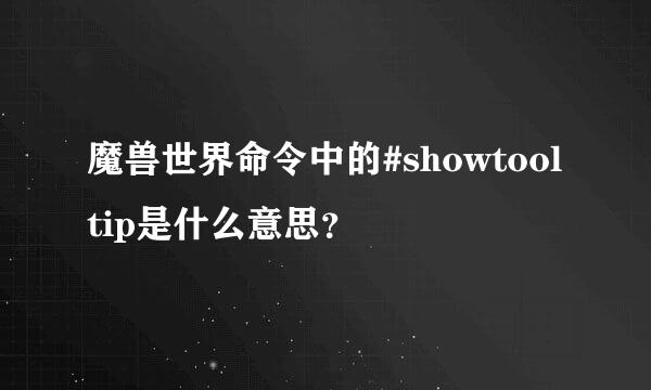 魔兽世界命令中的#showtooltip是什么意思？