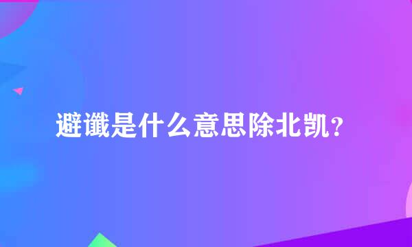 避谶是什么意思除北凯？