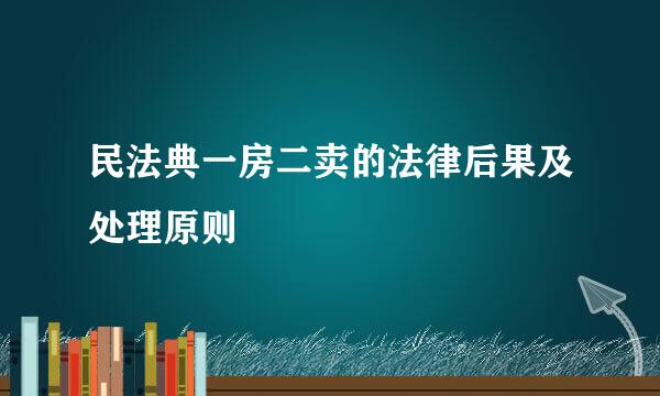 民法典一房二卖的法律后果及处理原则