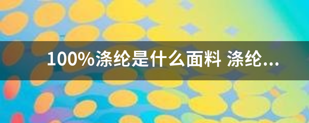 100%涤纶是什么面料