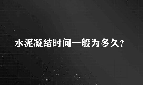 水泥凝结时间一般为多久？