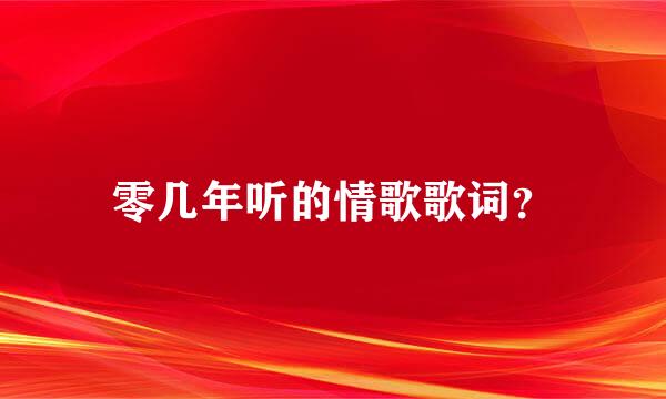 零几年听的情歌歌词？