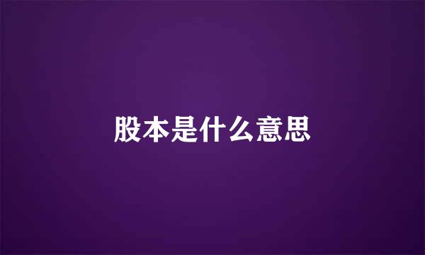 股本是什么意思