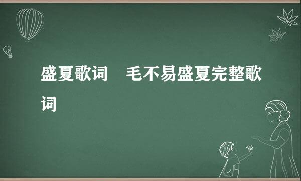 盛夏歌词 毛不易盛夏完整歌词