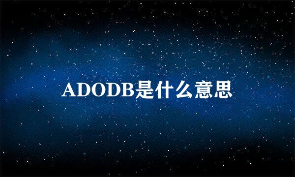 ADODB是什么意思