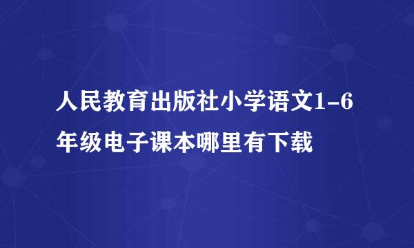 人民教育出版社小学语文1-6年级电子课本哪里有下载