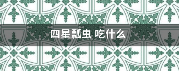 四星瓢虫