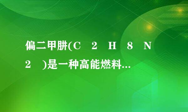 偏二甲肼(C 2 H 8 N 2 )是一种高能燃料，燃烧产生的巨大能量可作为航天运载火箭的推动力。下列叙述正确的是[ ]