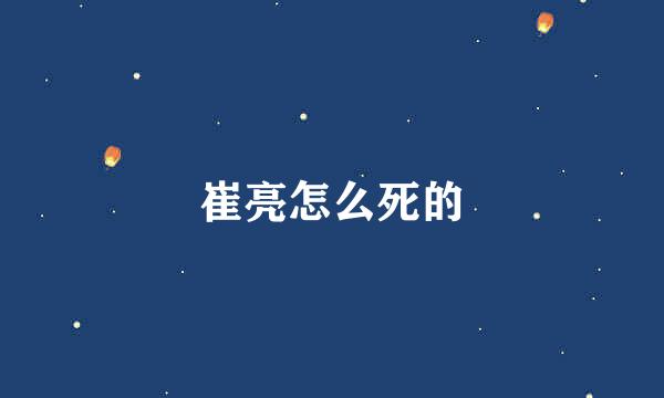 崔亮怎么死的