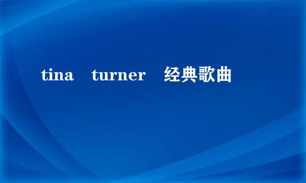 tina turner 经典歌曲