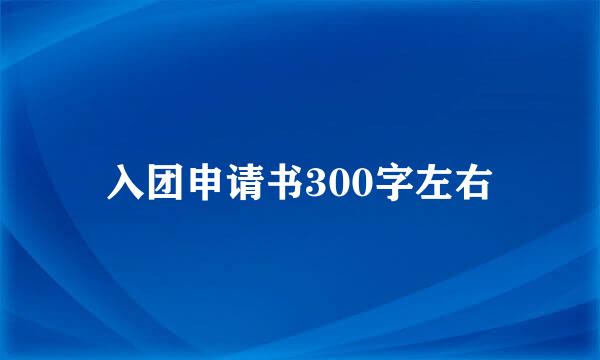 入团申请书300字左右