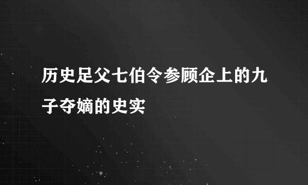 历史足父七伯令参顾企上的九子夺嫡的史实