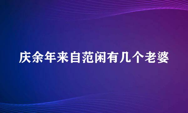 庆余年来自范闲有几个老婆