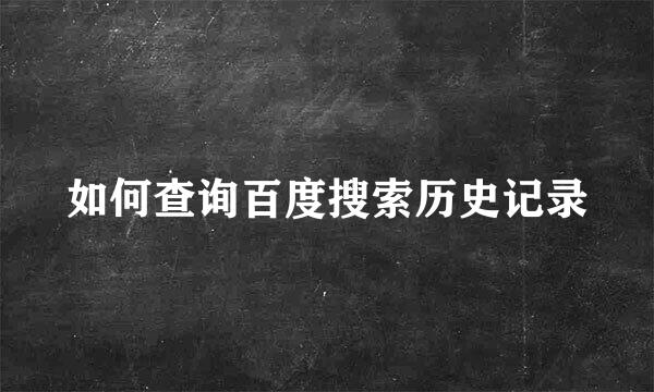 如何查询百度搜索历史记录