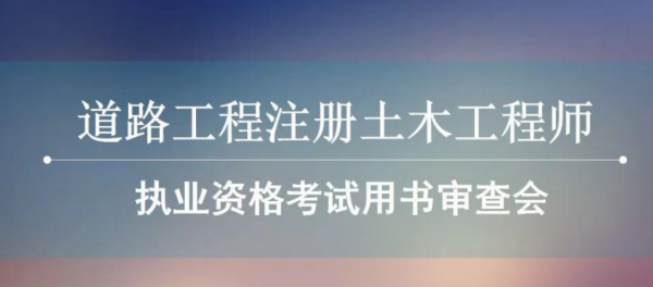 注册土木工程师道路工程报考条件