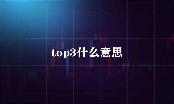 top3什么意思