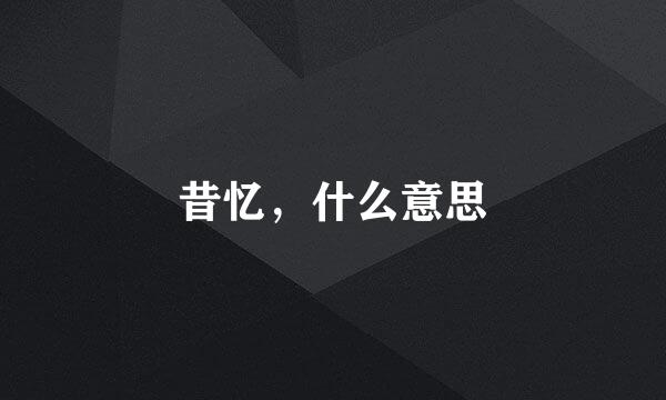 昔忆，什么意思