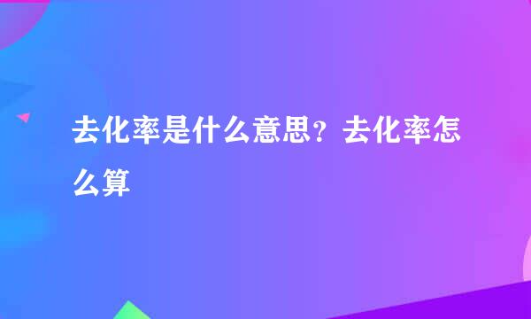 去化率是什么意思？去化率怎么算