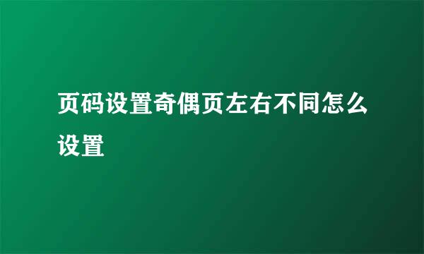 页码设置奇偶页左右不同怎么设置