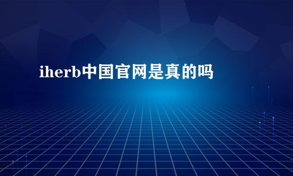 iherb中国官网是真的吗