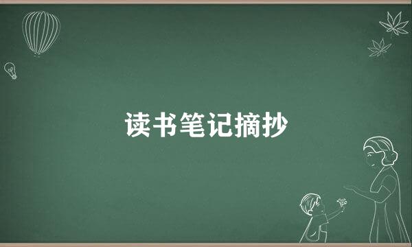 读书笔记摘抄