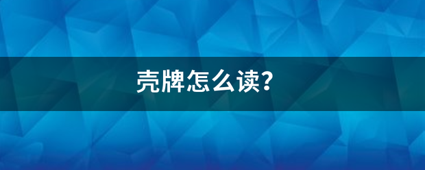 壳牌司怕客说项烟怎么读？