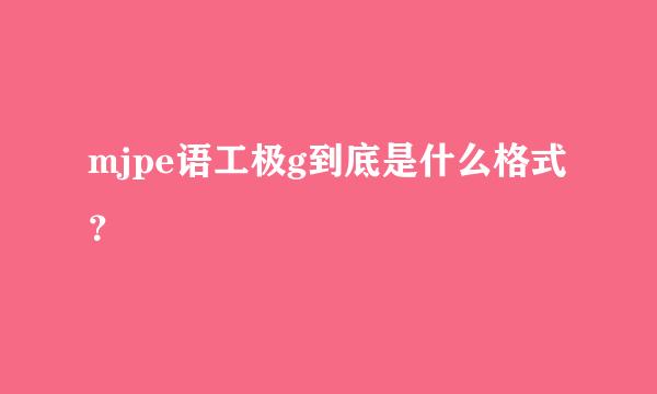 mjpe语工极g到底是什么格式？