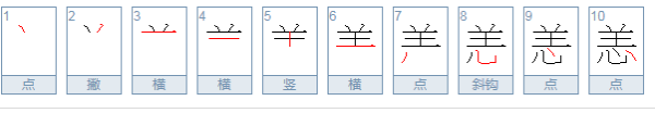 恙字的意思是什么来自