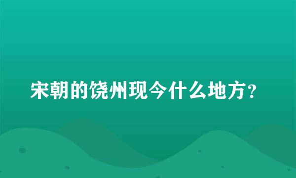 宋朝的饶州现今什么地方？