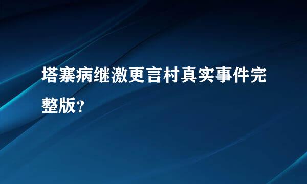 塔寨病继激更言村真实事件完整版？