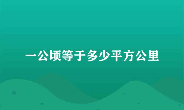 一公顷等于多少平方公里