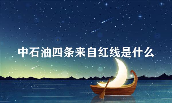 中石油四条来自红线是什么