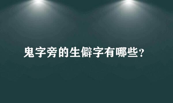 鬼字旁的生僻字有哪些？