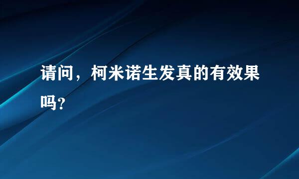 请问，柯米诺生发真的有效果吗？