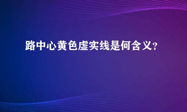 路中心黄色虚实线是何含义？