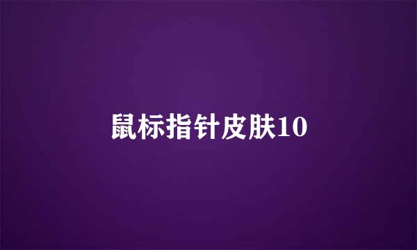 鼠标指针皮肤10