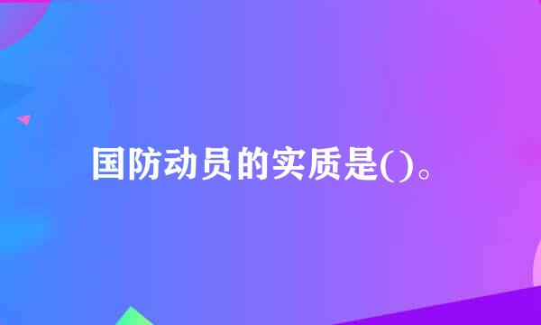 国防动员的实质是()。