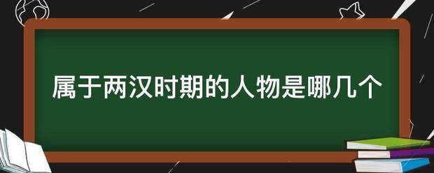 属于两汉时期的人物是哪几个