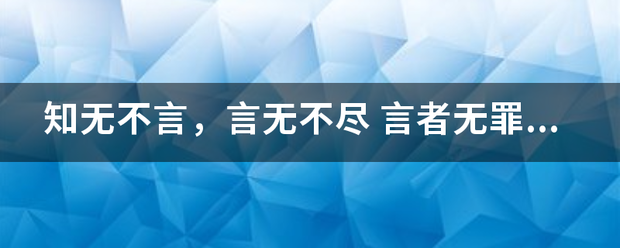 知无不言，言无不尽 言者无罪，闻者足戒