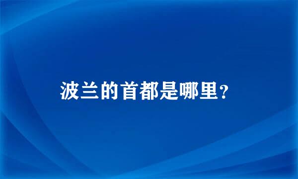 波兰的首都是哪里？