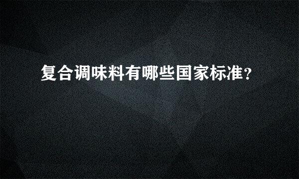 复合调味料有哪些国家标准？