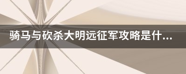 骑马与砍杀大明远征军攻略是什么？