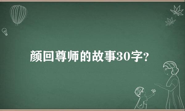 颜回尊师的故事30字？