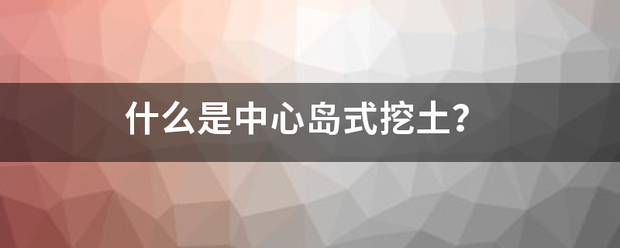 什么是中心岛式挖土？